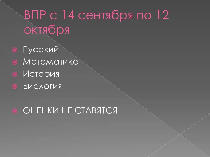 ВПР с 14 сентября по 12 октября Русский Математика История Биология ОЦЕНКИ НЕ СТАВЯТСЯ