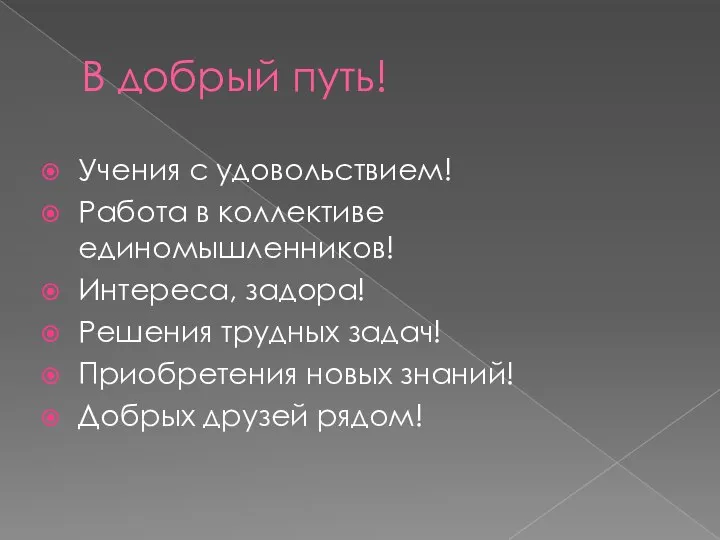 В добрый путь! Учения с удовольствием! Работа в коллективе единомышленников! Интереса,