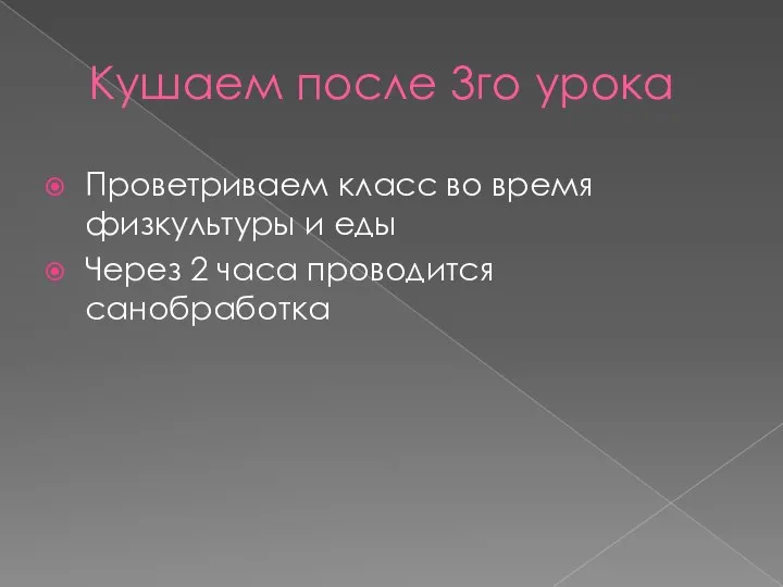 Кушаем после 3го урока Проветриваем класс во время физкультуры и еды Через 2 часа проводится санобработка