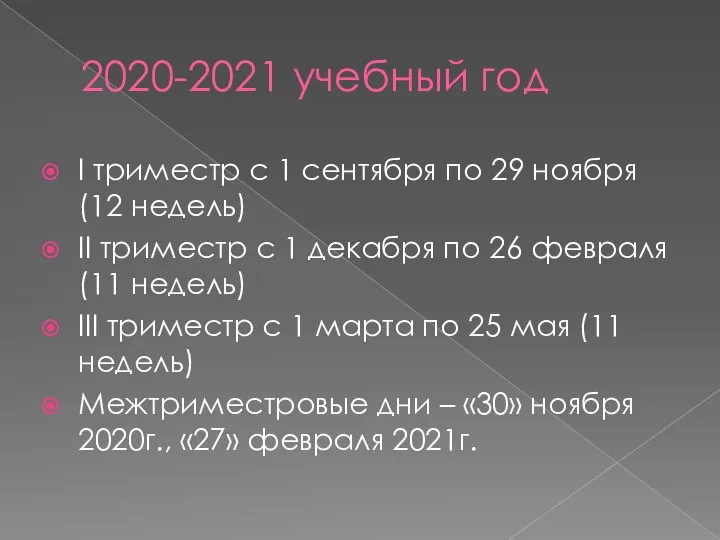2020-2021 учебный год I триместр с 1 сентября по 29 ноября
