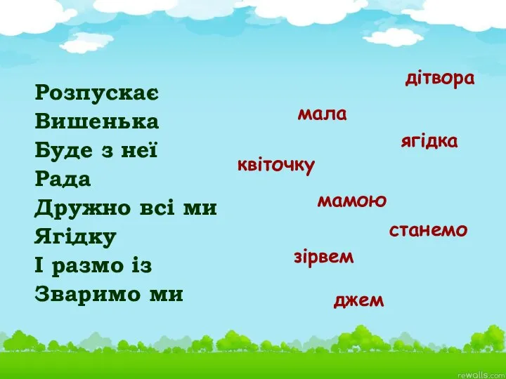 Розпускає Вишенька Буде з неї Рада Дружно всі ми Ягідку І