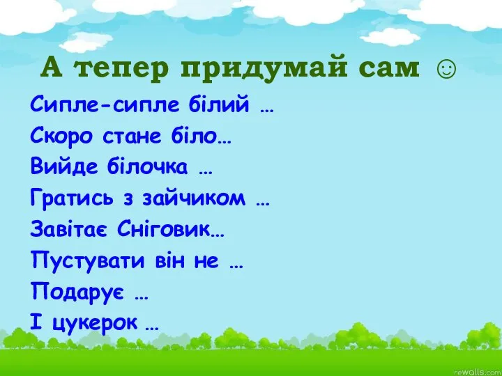 А тепер придумай сам ☺ Сипле-сипле білий … Скоро стане біло…