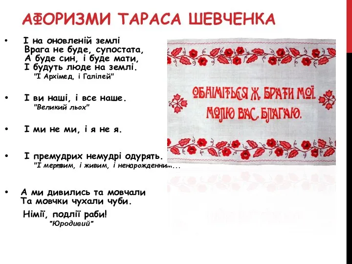 АФОРИЗМИ ТАРАСА ШЕВЧЕНКА І на оновленій землі Врага не буде, супостата,