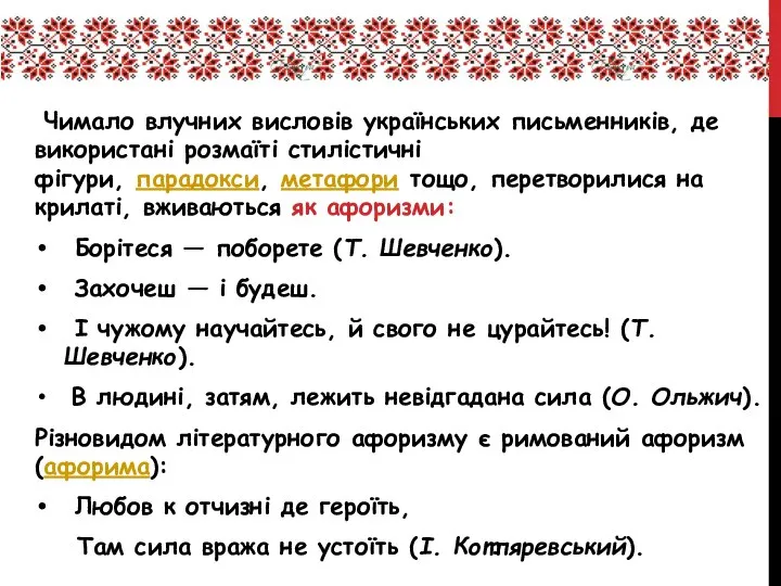 Чимало влучних висловів українських письменників, де використані розмаїті стилістичні фігури, парадокси,