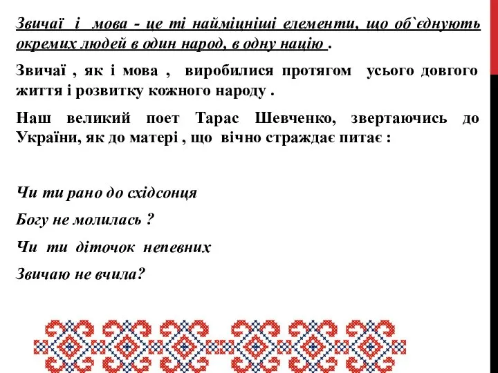 Звичаї і мова - це ті найміцніші елементи, що об`єднують окремих