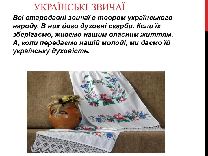 УКРАЇНСЬКІ ЗВИЧАЇ Всі стародавні звичаї є твором українського народу. В них