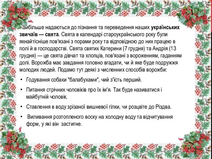 Найбільше надаються до пізнання та переведення наших українських звичаїв — свята.