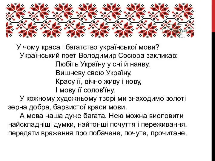 У чому краса і багатство української мови? Український поет Володимир Сосюра