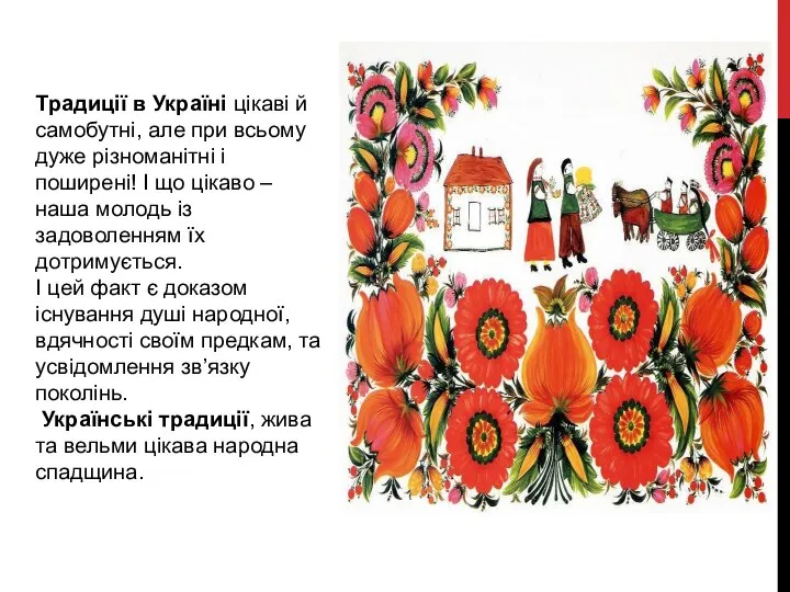 Традиції в Україні цікаві й самобутні, але при всьому дуже різноманітні