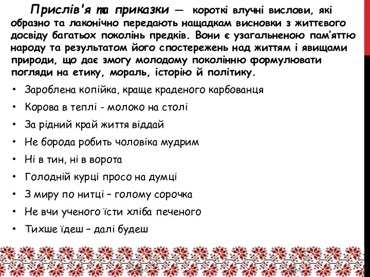 Прислів'я та приказки — короткі влучні вислови, які образно та лаконічно