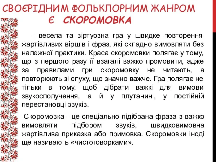 СВОЄРІДНИМ ФОЛЬКЛОРНИМ ЖАНРОМ Є СКОРОМОВКА - весела та віртуозна гра у