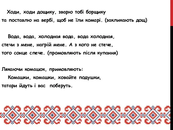 Ходи, ходи дощику, зварю тобі борщику та поставлю на вербі, щоб