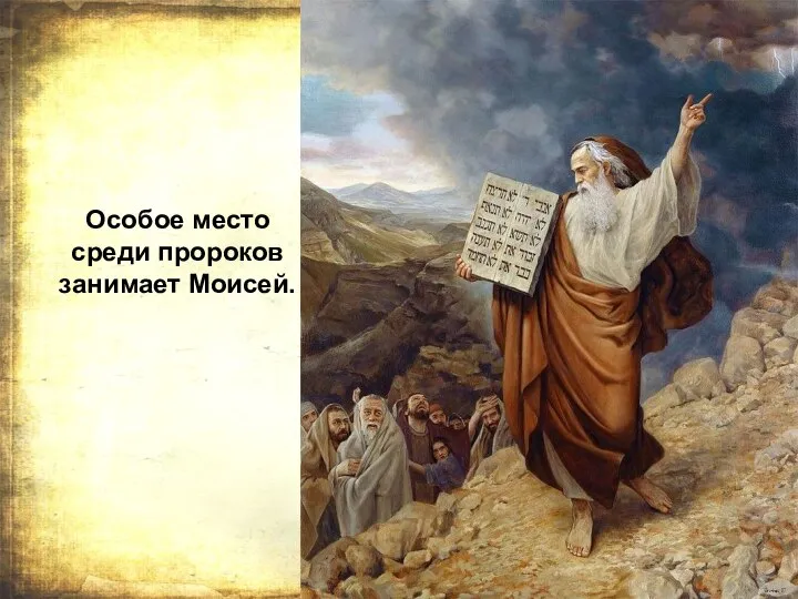 Особое место среди пророков занимает Моисей.