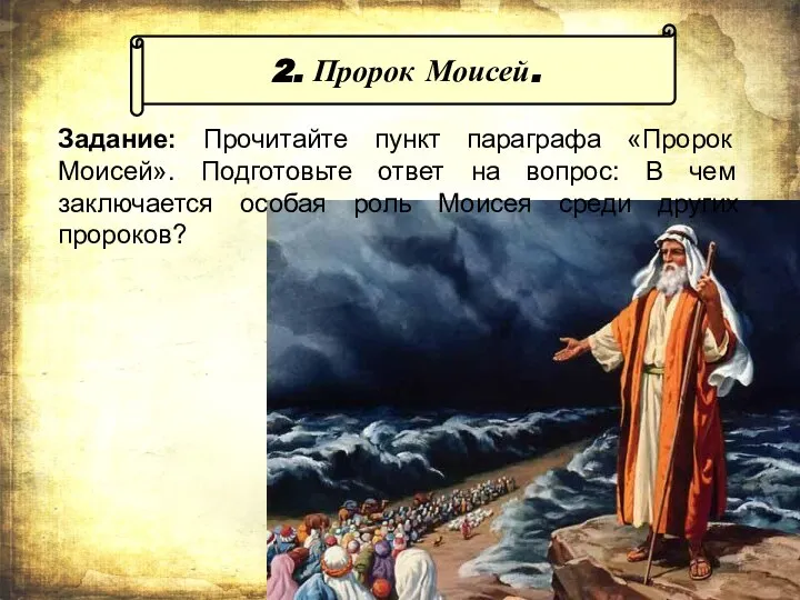 2. Пророк Моисей. Задание: Прочитайте пункт параграфа «Пророк Моисей». Подготовьте ответ