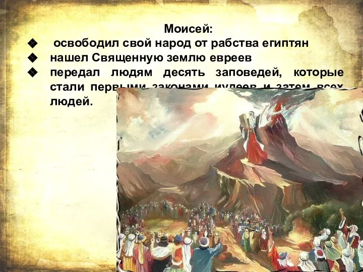 Моисей: освободил свой народ от рабства египтян нашел Священную землю евреев