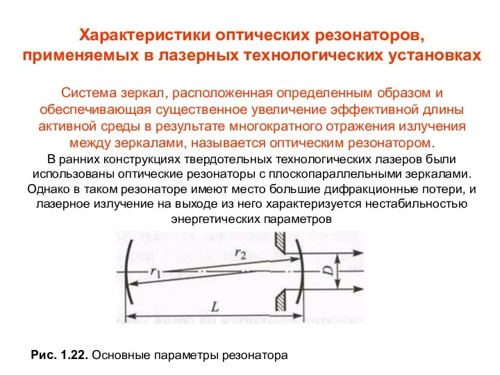 Характеристики оптических резонаторов, применяемых в лазерных технологических установках Система зеркал, расположенная