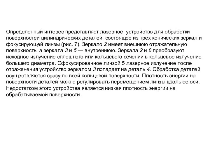 Определенный интерес представляет лазерное устройство для обработки поверхностей цилиндрических деталей, состоящее