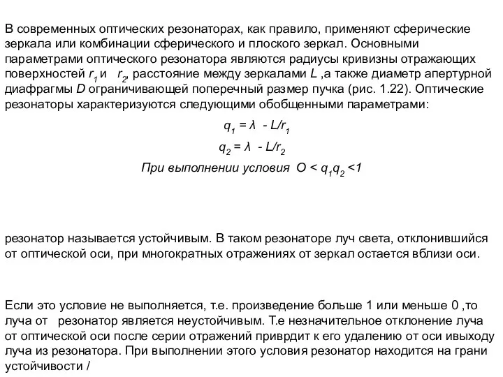 В современных оптических резонаторах, как правило, применяют сферические зеркала или комбинации