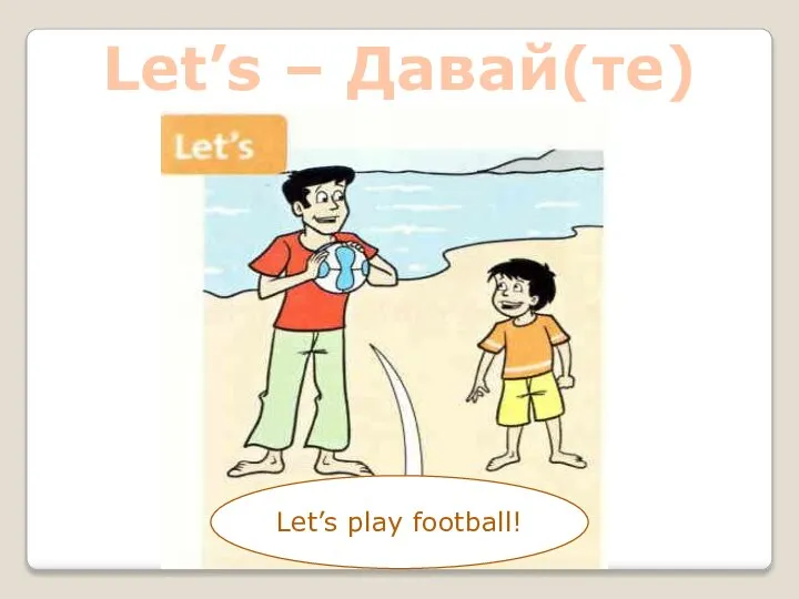 Let’s – Давай(те) Let’s play football!