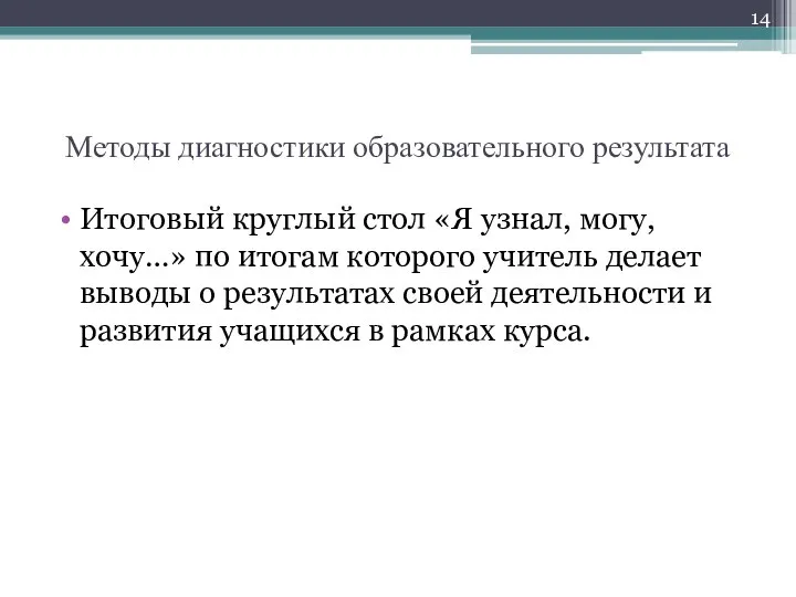 Методы диагностики образовательного результата Итоговый круглый стол «Я узнал, могу, хочу…»