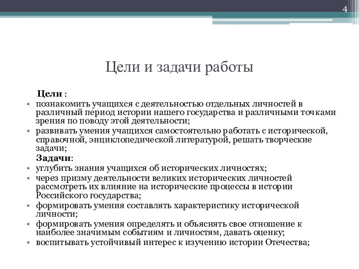 Цели и задачи работы Цели : познакомить учащихся с деятельностью отдельных