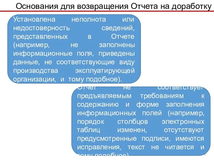 Основания для возвращения Отчета на доработку Установлена неполнота или недостоверность сведений,