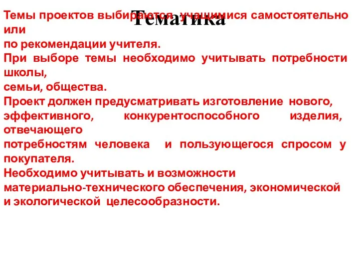 Тематика Темы проектов выбираются учащимися самостоятельно или по рекомендации учителя. При