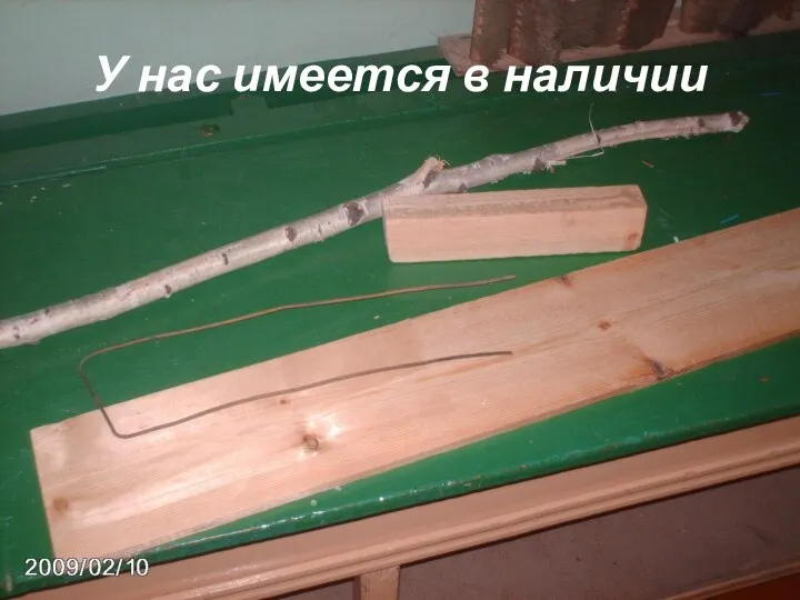 У нас имеется в наличии