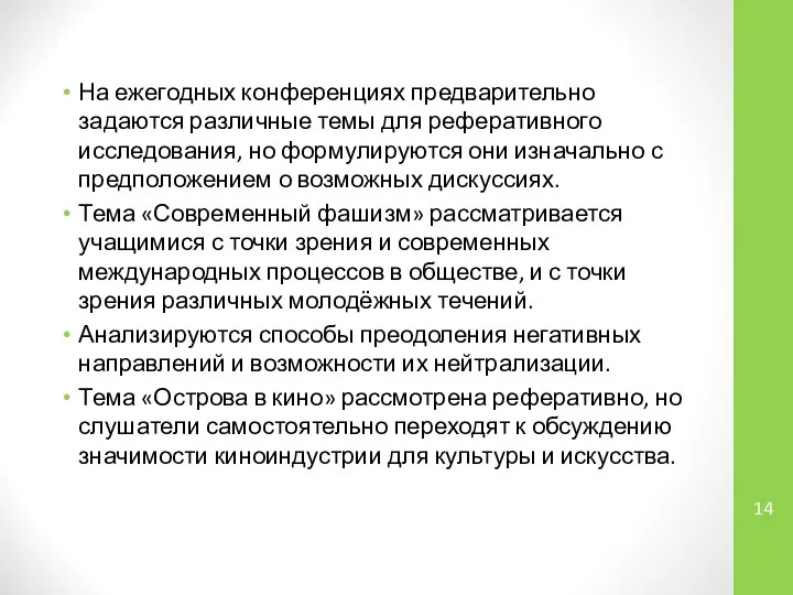 На ежегодных конференциях предварительно задаются различные темы для реферативного исследования, но