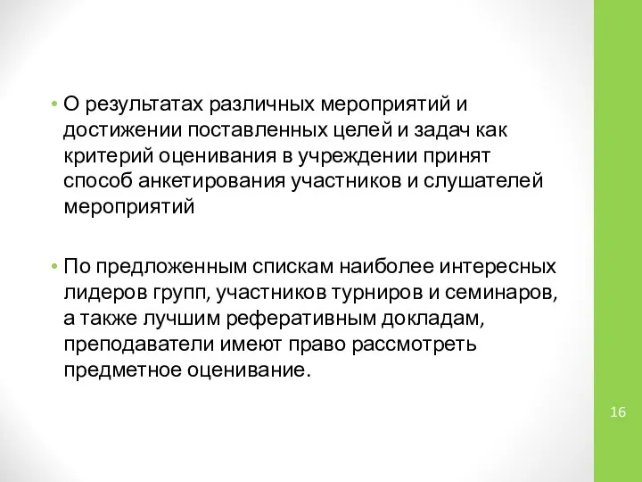 О результатах различных мероприятий и достижении поставленных целей и задач как