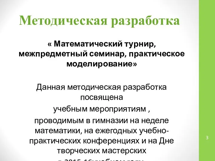 Методическая разработка « Математический турнир, межпредметный семинар, практическое моделирование» Данная методическая