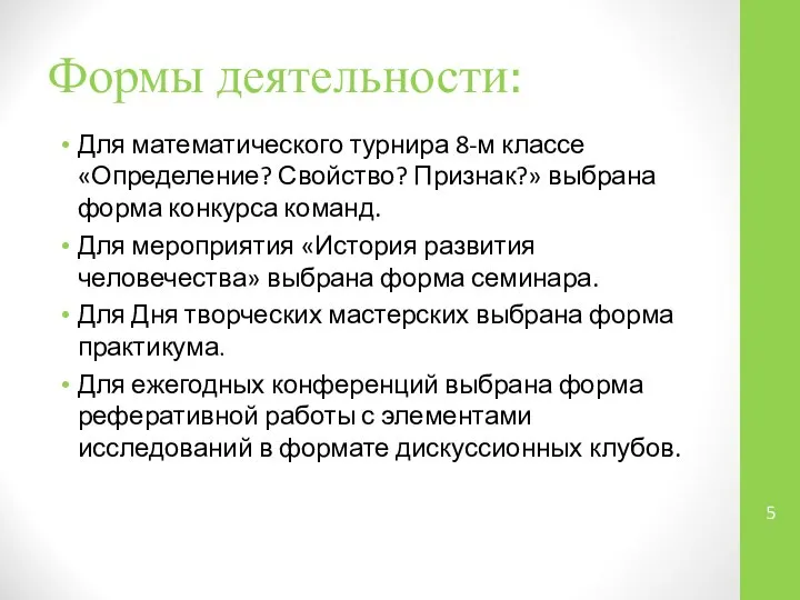 Формы деятельности: Для математического турнира 8-м классе «Определение? Свойство? Признак?» выбрана