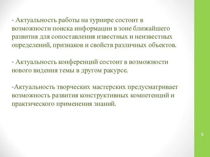 - Актуальность работы на турнире состоит в возможности поиска информации в