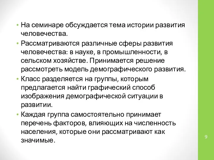 На семинаре обсуждается тема истории развития человечества. Рассматриваются различные сферы развития