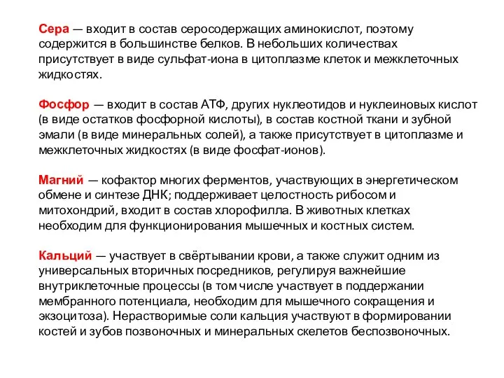 Сера — входит в состав серосодержащих аминокислот, поэтому содержится в большинстве