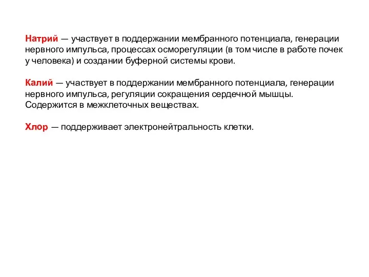 Натрий — участвует в поддержании мембранного потенциала, генерации нервного импульса, процессах