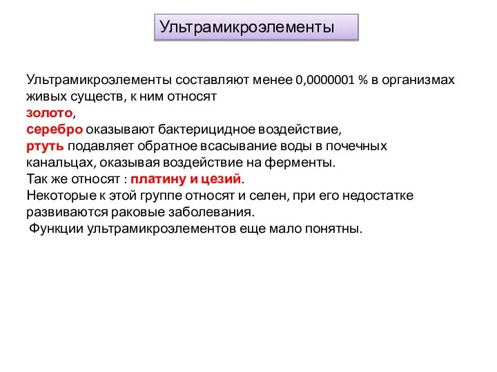 Ультрамикроэлементы Ультрамикроэлементы составляют менее 0,0000001 % в организмах живых существ, к