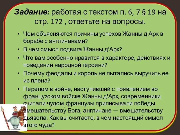 Задание: работая с текстом п. 6, 7 § 19 на стр.