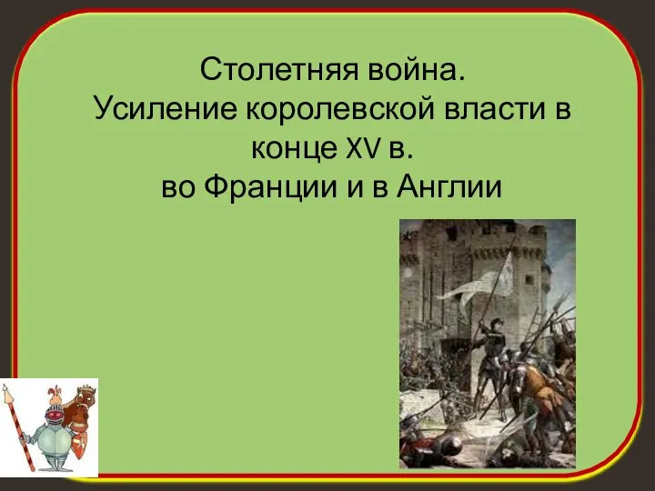 Столетняя война. Усиление королевской власти в конце XV в. во Франции и в Англии