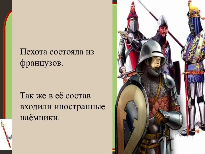 Пехота состояла из французов. Так же в её состав входили иностранные наёмники.