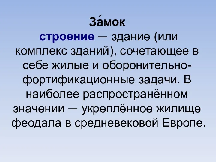 За́мок строение — здание (или комплекс зданий), сочетающее в себе жилые