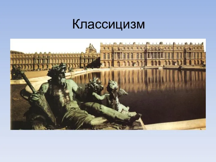 Классицизм