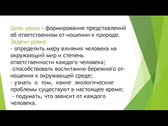 Цель урока - формирование представлений об ответственном от-ношении к природе. Задачи