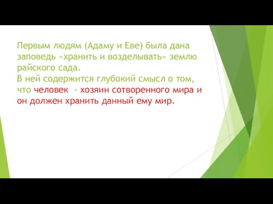 Первым людям (Адаму и Еве) была дана заповедь «хранить и возделывать»