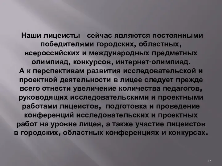 Наши лицеисты сейчас являются постоянными победителями городских, областных, всероссийских и международных