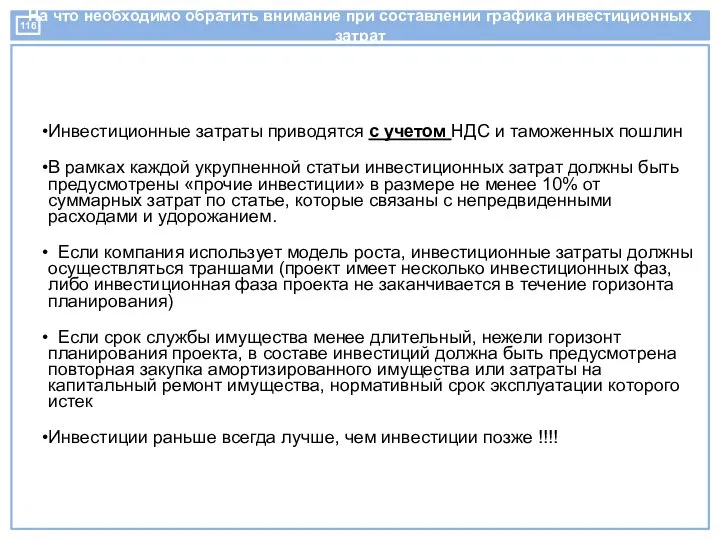 На что необходимо обратить внимание при составлении графика инвестиционных затрат Инвестиционные