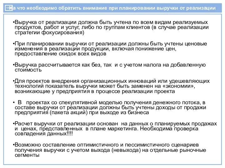 На что необходимо обратить внимание при планировании выручки от реализации Выручка