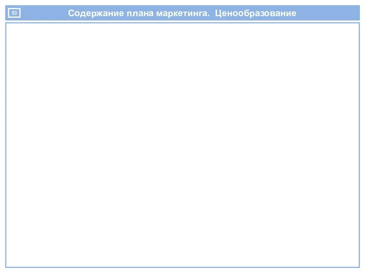 Содержание плана маркетинга. Ценообразование стратегия ценообразования, включая оценку цены в равнении