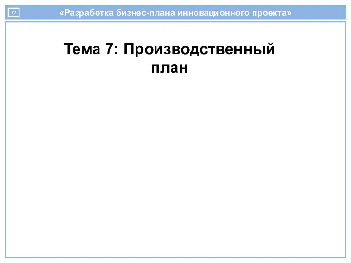 «Разработка бизнес-плана инновационного проекта» Тема 7: Производственный план