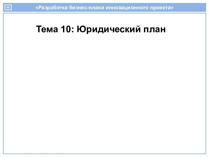 «Разработка бизнес-плана инновационного проекта» Тема 10: Юридический план